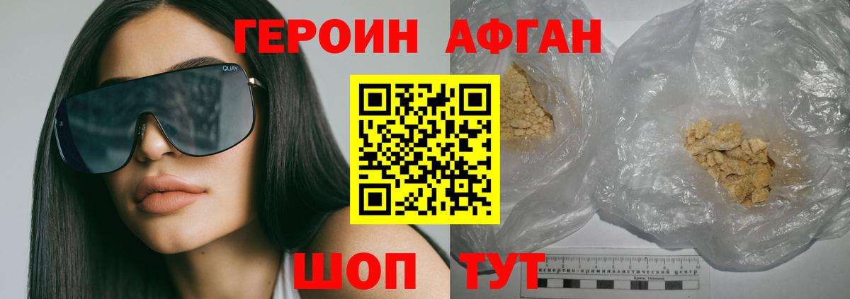 ГЕРОИН афганец Ивантеевка